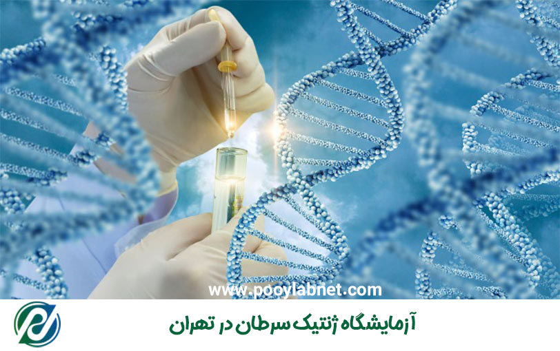 آزمایشگاه-ژنتیک-سرطان-در-تهران