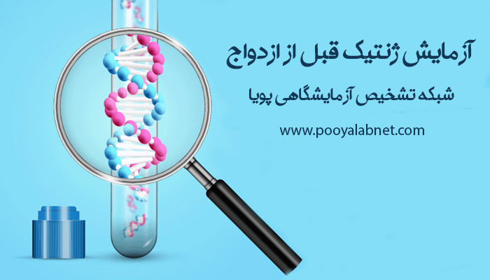 آزمایش-ژنتیک-قبل-از-ازدواج