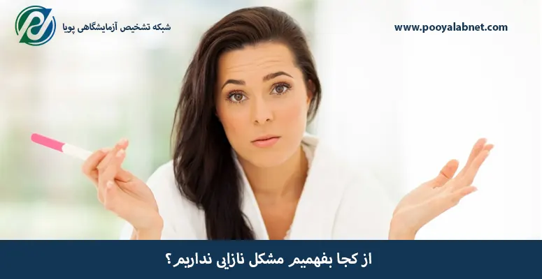 از-کجا-بفهمیم-مشکل-نازایی-نداریم؟