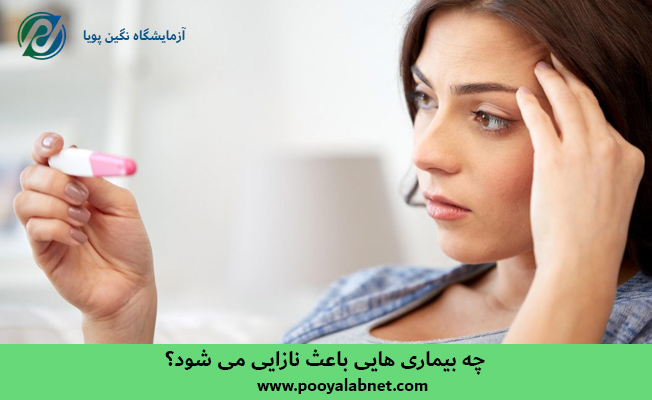 چه-بیماری-هایی-باعث-نازایی-می-شود؟