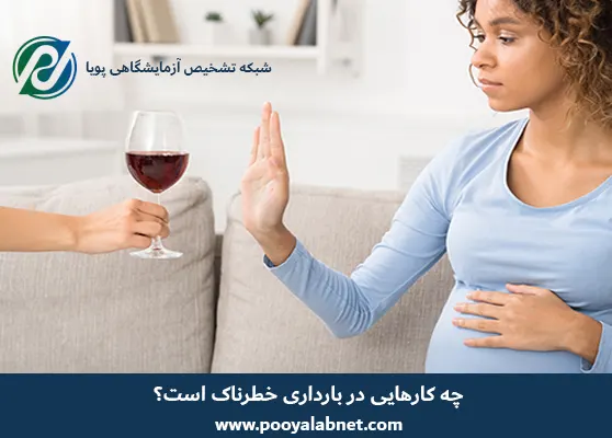 چه-کارهایی-در-بارداری-خطرناک-است؟