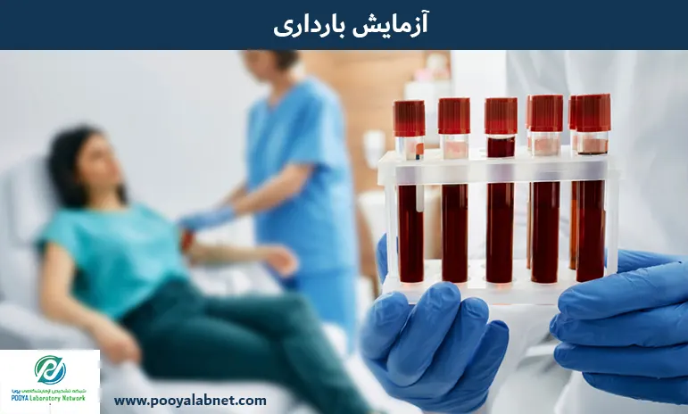 آزمایش بارداری