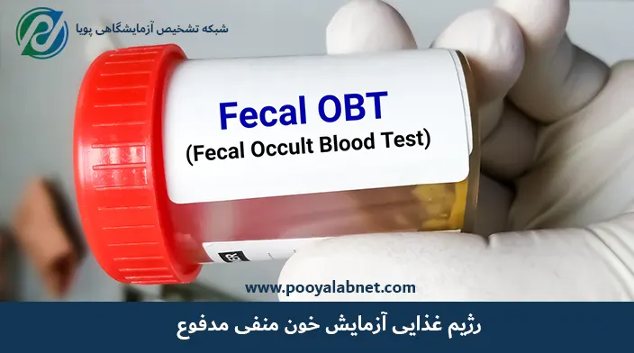 آزمایش خون منفی مدفوع