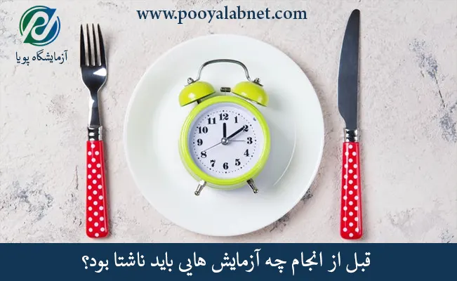 قبل-از-انجام-چه-آزمایش-هایی-باید-ناشتا-بود؟