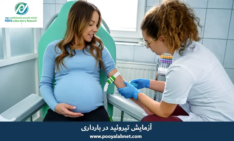 آزمایش تیروئید در بارداری