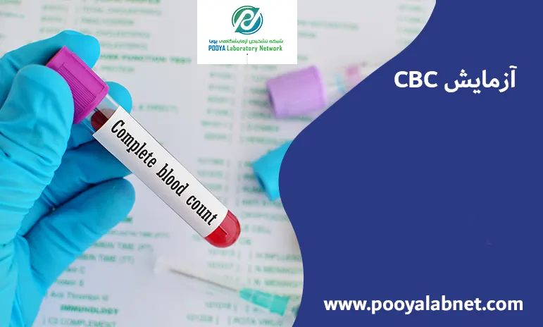 آزمایش CBC