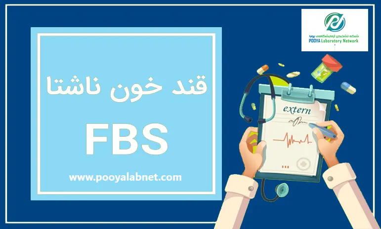 آزمایش قند خون ناشتا