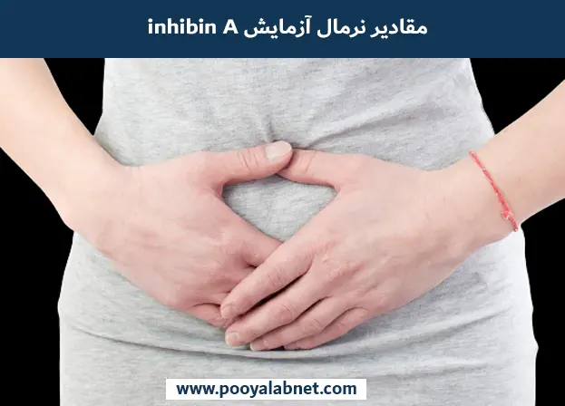 inhibin A مقادیر نرمال آزمایش