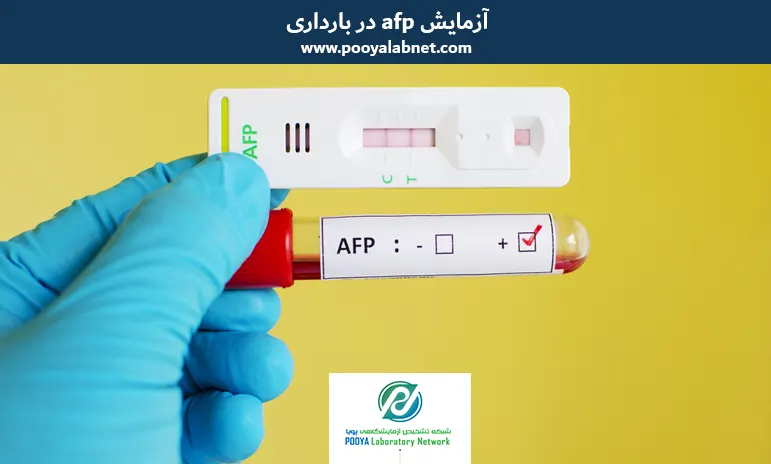 در بارداری afp آزمایش